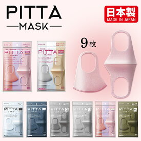 PITTA MASK ピッタ マスク 日本製 9枚入 立体マスク 超撥水 通気性 抗菌性 ふわふわやわらかマスク 花粉 飛沫 ウイルス対策 レギュラーサイズ スモールサイズ 洗える 繰り返し 男女兼用