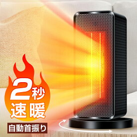 ＼赤字覚悟／【2秒速暖】 セラミックヒーター ヒーター 小型 自動首振り 1200W ヒーター 足元 オフィス 2秒速暖 大風量 静音 ファンヒーター 瞬間速暖 ヒーター 小型 省エネ 3段階切替 過熱保護 転倒オフ 電気ヒーター 足元暖房 暖房 脱衣所 冬 送料無料