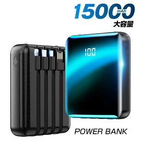 【赤字覚悟】 モバイルバッテリー 大容量 軽量 15000mAh ケーブル内蔵 モバイル バッテリー 小型 5台同時充電 スマホ 充電器 LED懐中灯付 残量表示 iPhone / Android対応 USB充電 PSE認証済 携帯充電器 持運び 防災グッズ プレゼント 送料無料