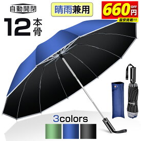 ＼激安3,180円〜クーポン利用で／ 【逆折式】 折りたたみ傘 自動開閉 12本骨 逆さ傘 おりたたみ傘 大きい メンズ 反射テープ付き 手が濡れない 傘 かさ 折りたたみ 風に強い 軽量 大きい 耐風 超撥水 ワンタッチ 頑丈 丈夫 大きめ 梅雨対策 収納ポーチ