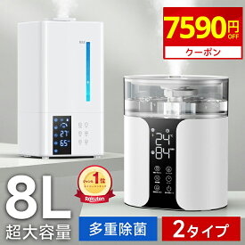 P2倍中・即日発送 【爆安6,100円〜赤字クーポンで】 ＼楽天1位／ 加湿器 大容量 8L ハイブリッド式 加湿器 卓上 除菌 UVライト除菌 上から給水 超音波加湿器 自動湿度調節 超大容量 タイマー付き リモコン付き スチーム 抗菌 省エネ 静音 7色ライト 100℃加熱 ぬめり防止