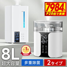 【衝撃7,984円〜P20倍&赤字クーポンで】 ＼楽天1位／ 加湿器 大容量 8L ハイブリッド式 加湿器 卓上 除菌 UVライト除菌 上から給水 超音波加湿器 自動湿度調節 超大容量 タイマー付き リモコン付き スチーム 抗菌 省エネ 静音 7色ライト 100℃加熱 ぬめり防止 熱でかび予防