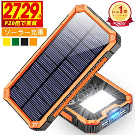 ＼衝撃実質2,729円★P5倍＆赤字クーポンで／【楽天1位】 ソーラー充電器 15000mAh 2台同時充電 モバイルバッテリー 大容量 軽量 太陽能 充電器 薄型 2台同時充電 スマホ充電器 携帯充電器 ソーラーチャージャー LEDライト ソーラーパネル 地震/防災/防塵/耐衝撃 父の日