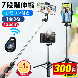 【楽天1位】 ＼破格実質1,786円★P5倍＆記念クーポン利用で／ 自撮り棒 セルカ棒 三脚 リモコン付 125cm bluetooth iPhone＆Android対応 スマホ じどり棒 7段階伸縮 360度回転 折り畳み 持ち運びに便利 無線 伸縮式 三脚付き 小型 軽量 コンパクト 多機能 カメラ対応 母の日
