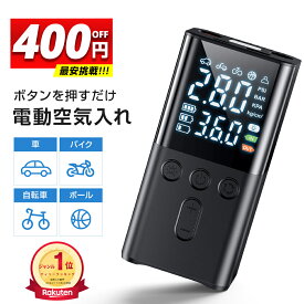 ＼激安3,490円★クーポンで／【楽天1位】 空気入れ 電動 充電式 6000mA 大容量 電動エアーポンプ 自動車 最大150PSI 自転車 オートバイ LEDライト付き ワンタッチ操作全自動 バイク空気入れ 電動自転車空気入れ 簡単操作 車 バイク ボール 仏式 米式 英式 携帯