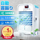 ＼83%OFF♪ クーポンで⇒3,820円／【楽天1位・3連冠】 冷風機 冷風扇 自動首振り UV 省エネ 自動首振り 扇風機 卓上冷…