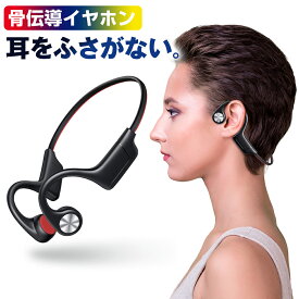 【赤字覚悟】 骨伝導イヤホン 骨伝導 イヤホン Bluetooth 5.3 耳を塞がない ワイヤレスイヤホン ブルートゥースイヤホン 耳をふがない 10時間連続使用 マイク付き 自動ペアリング ワイヤレス イヤホン 音量調整 マイク付き iPhone/Android適用