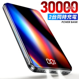 【超大容量】 モバイルバッテリー 大容量 30000mAh スマホ充電器 PD対応 18W QC対応 2台同時充電 急速充電 3USB出力口 NSゲーム機対応 2.4A+1.5A 残量表示LED 持ち運び便利 iPhone/Android対応 地震 旅行 出張 残量表示 防災 NSゲーム機 父の日 黒 送料無料