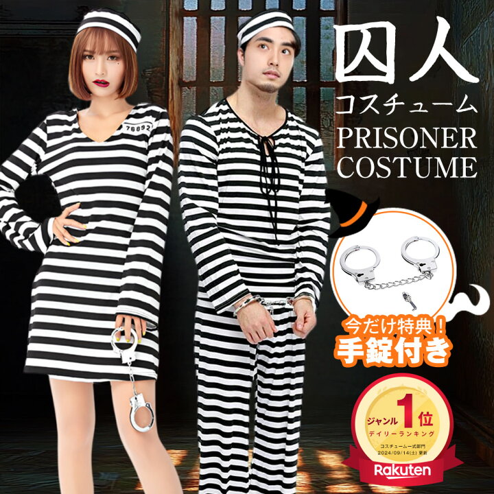 楽天市場】【大特価☆2,080円】＼楽天1位／ ハロウィン コスプレ 囚人 