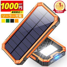 ＼衝撃1,980円〜赤字クーポンで／【楽天1位】 ソーラー充電器 15000mAh 2台同時充電 モバイルバッテリー 大容量 軽量 太陽能 充電器 薄型 2台同時充電 スマホ充電器 携帯充電器 ソーラーチャージャー LEDライト ソーラーパネル 地震/防災/防塵/耐衝撃 父の日