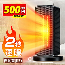 ＼爆安3,380円★クーポンで／【2秒速暖】 セラミックヒーター ヒーター 小型 自動首振り 1200W ヒーター 足元 オフィス 2秒速暖 大風量 静音 ファンヒーター 瞬間速暖 ヒーター 小型 省エネ 3段階切替 過熱保護 転倒オフ 電気ヒーター 足元暖房 暖房 脱衣所 冬