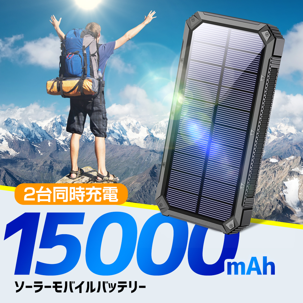楽天市場】【楽天1位】 ソーラー充電器 15000mAh 2台同時充電 モバイル
