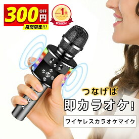 【破格実質4,066円★P5倍＆クーポン利用で】 ＼楽天1位／ カラオケマイク ブルートゥース Sandony ポータブルスピーカー ブルートゥース ワイヤレスマイク 音楽再生 高音質 ノイズキャンセリング LEDライト付き 2800mAh Android/iPhoneに対応 新年会 忘年会 宴会 パーティー