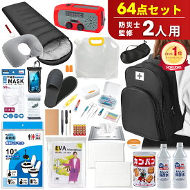 ★最安実質10,431円〜P10倍＆クーポンで★ ＼楽天1位／ 【64点セット】 防災セット 1人用 2人用 防災グッズ 防災リュック 非常用持ち出し袋 防災バッグ 避難リュック 避難グッズ 避難セット 防災リュック 災害グッズ 非常持ち出し袋 防災グッズ 防災セット 懐中電灯 ラジオ