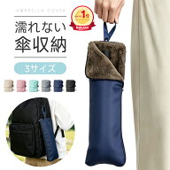 【破格790円★クーポンで】 ケース 折り畳み傘 カバー 防水 耐水 おりたたみ傘 折り畳み傘 カバー 傘袋 …