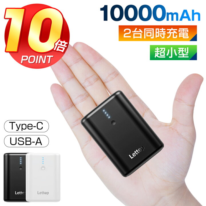 楽天市場 ポイント10倍 モバイルバッテリー mah 小型 2台同時充電 Lettop w急速充電 Pd出力対応 軽量 超小型 急速充電 Type C Type B 持ち運び充電器 スマホ充電器 携帯便利 残量表示 バッテリー 防災グッズ Iphone Ipad Android Pse認証済 ブラック ホワイト