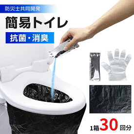 ＼85%OFF⇒お買い得1箱1,498円〜／【水なしで使える】 簡易トイレ 非常用トイレ【除菌 消臭】 半永久保存 携帯トイレ 防災グッズ ポリ手袋100枚付 30回〜300回セット 携帯用トイレ 災害グッズ 防災 トイレ 半永久 消臭凝固剤 大便対応 介護 備蓄 台風 災害 簡単使用
