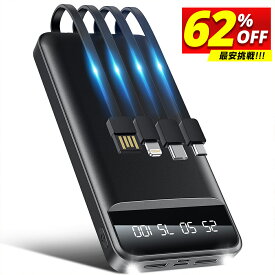 【破格62％OFF★3,780円】 モバイルバッテリー 大容量 軽量 15000mAh ケーブル内蔵 モバイル バッテリー 小型 5台同時充電 スマホ 充電器 LED懐中灯付 残量表示 iPhone / Android対応 USB充電 PSE認証済 携帯充電器 持運び 防災グッズ プレゼント 送料無料