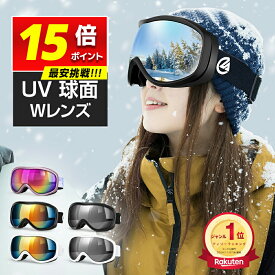 ＼楽天1位／ 【激安3,190円〜クーポンで】 スキーゴーグル 曇り止め スノーゴーグル メガネ対応 スキー ゴーグル レディース スノーボード ウェア ダブルレンズ スノーボードゴーグル スノボ スノボー レボミラー 球面 100%UVカット 紫外線カット 耐衝撃 防風 男女兼用