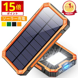 P15倍中 ＼衝撃3,411円★赤字クーポンで／ 【楽天1位】 ソーラー充電器 15000mAh 2台同時充電 モバイルバッテリー 大容量 軽量 太陽能 充電器 薄型 2台同時充電 スマホ充電器 携帯充電器 ソーラーチャージャー LEDライト ソーラーパネル 地震/防災/防塵/耐衝撃 父の日