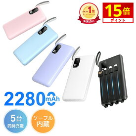 P15倍中 ＼楽天1位／ 【激安2,142円★衝撃クーポンで】 モバイルバッテリー 大容量 4本ケーブル内蔵 22800mAh 軽量 小型 超薄 5台同時充電 スマホ充電器 Type-Cケーブル内蔵 急速充電 パススルー充電 LED残量表示 防災グッズ 通勤 通学 出張 バッテリー iPhone/Android対応