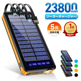 ＼衝撃2,690円★クーポンで／ 【楽天1位】 ソーラー充電器 23800mAh 5台同時充電 モバイルバッテリー 大容量 軽量 太陽能 充電器 薄型 2台同時充電 スマホ充電器 携帯充電器 ソーラーチャージャー LEDライト ソーラーパネル 地震/防災/防塵/耐衝撃 防災グッズ