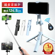 ＼衝撃1,660円★クーポンで／ 【楽天1位】 自撮り棒 セルカ棒 三脚 リモコン付 125cm bluetooth 多機種対…