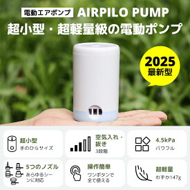 ＼破格★2,580円／ 電動ポンプ 空気入れ 空気抜き 両対応 超軽量＆強力 USB充電式 エアーポンプ 1500mAh大容量バッテリー搭載 5種類ノズル付 30分連続使用 浮き輪 プール ゴムボート エアーベッド 圧縮袋対応 携帯便利＆防水＆増圧機能＆ワンボタン操作
