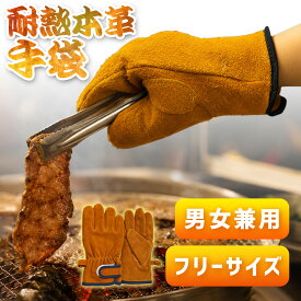 P5倍 【驚き価格1,580円】 手袋 耐熱手袋 耐火グローブ BBQ バーベキュー 耐熱グローブ キャンプ 手袋 キャンプグローブ 革手袋 作業用手袋 防寒手袋 牛革手袋 キャンプ キャンプ用品 アウトドア フリーサイズ 作業用 焚火 焚き火 送料無料