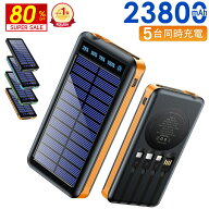 ＼衝撃2,590円★爆安クーポンで／ 【楽天1位】 ソーラー充電器 23800mAh 5台同時充電 モバイルバッテリー…