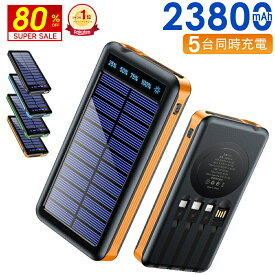 ＼衝撃2,590円★爆安クーポンで／ 【楽天1位】 ソーラー充電器 23800mAh 5台同時充電 モバイルバッテリー 大容量 軽量 太陽能 充電器 薄型 2台同時充電 スマホ充電器 携帯充電器 ソーラーチャージャー LEDライト ソーラーパネル 地震/防災/防塵/耐衝撃 父の日