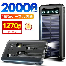 P5倍 【楽天1位】 ＼爆安2,880円〜50枚限定クーポンで／ モバイルバッテリー 大容量 20000mAh 軽量 ソーラーモバイルバッテリー ケーブル内蔵 5台同時充電 防災 ソーラー充電器 太陽能 充電器 薄型 スマホ充電器 ソーラーチャージャー LEDライト ソーラーパネル
