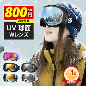 ＼楽天1位／ P2倍 【3,190円〜クーポンで】 スキーゴーグル 曇り止め スノーゴーグル メガネ対応 スキー ゴーグル レディース スノーボード ウェア ダブルレンズ スノーボードゴーグル スノボ スノボー レボミラー 球面 100%UVカット 紫外線カット 耐衝撃 防風 男女兼用