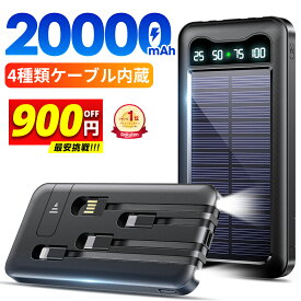 【楽天1位】 ＼爆安実質2,380円〜衝撃クーポンで／ モバイルバッテリー 大容量 20000mAh 軽量 ソーラーモバイルバッテリー ケーブル内蔵 5台同時充電 防災 ソーラー充電器 太陽能 充電器 薄型 スマホ充電器 ソーラーチャージャー LEDライト ソーラーパネル