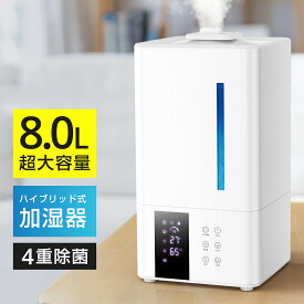 P5倍中 【激安7,720円★クーポンで】 加湿器 大容量 8L ハイブリッド式 自動湿度調節 タイマー付き リモコン付き UVライト除菌 上から給水 スチーム 抗菌 除菌 省エネ 静音 7色ライト 100℃加熱 ぬめり防止 熱でかび予防 PSE認証取得