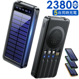 【激安3,042円〜クーポンで】 モバイルバッテリー ソーラー充電器 23800mAh 大容量 ケーブル内蔵 5台同時充電 ソーラーチャージャ 軽量 薄型 太陽能 充電器 2.1A 急速充電 3way蓄電 type-c 耐衝撃 緊急停電対策 防災 地震 iPhone Android PSE認証済 機内持ち込み