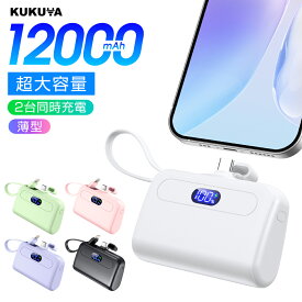 【破格2,280円★クーポン利用で】 モバイルバッテリー 軽量 小型 大容量 12000mAh iPhone15 ケーブル内蔵 2.1A 急速充電 2台同時充電 コンパクト コードレス Android Type-C アイフォン アンドロイド 充電器 飛行機OK スマホ充電器 おしゃれ 送料無料