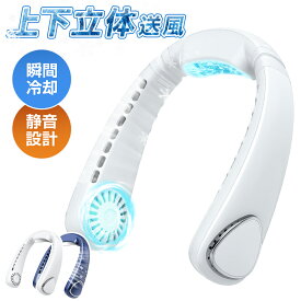【激安3,879円〜クーポンで】 首掛け扇風機 羽なし ネッククーラー 軽量 3D上下送風 首掛け 扇風機 冷感 ひんやり 涼しい くびかけ扇風機 首かけ ネックファン ハンディファン 3段階風量調節 大容量バッテリー 大風量 ハンズフリー USB 熱中症対策 送料無料