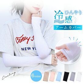 【激安882円〜クーポンで】 日焼け対策／ アームカバー 接触冷感 UVカット率99％ 日焼け対策 日焼け防止 メンズ レディース 子供用 冷感 UV ゴルフ 運転 アーム カバー アームウォーマー 紫外線 ロング 伸縮性 おしゃれ 手袋 腕カバー スポーツ 吸汗速乾 暑さ対策