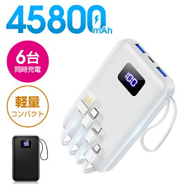 【激安4,041円〜クーポンで】 モバイルバッテリー 大容量 45800mAh 急速充電 6台同時充電 軽量 小型 LCD残量表示 2.4A出力 バッテリー 携帯充電器 充電器 iPhone16 コンパクト 防災グッズ 通勤 出張 電熱ベスト 電熱ベスト 電気毛布 バッテリー iPhone Android