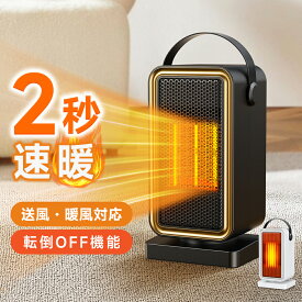 【激安3,231円〜クーポンで】 ヒーター 小型 セラミックヒーター 2秒速暖 2モード切替 電気ヒーター 電気ファンヒーター 電気ストーブ コンパクト 省エネ 過熱保護 転倒保護 暖房器具 足元 脱衣所 オフィス トイレ 洗面所 操作簡単 PSE認証済み 送料無料