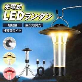 【破格75％OFF★3,560円】 LED ランタン充電式 ledランタン 370LM ランタン 電池式 懐中電灯 キャンプライト USB Type-C 調節可能 ミニ三脚付 マグネット式 キャンプランタン アウトドア 防災 防水 2600mAh ミニランタン キャンプ 小型 送料無料