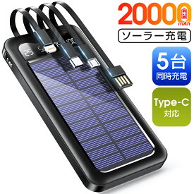 ＼爆安2,660円★クーポン利用で／ モバイルバッテリー 大容量 20000mAh 軽量 ソーラーモバイルバッテリー ケーブル内蔵 5台同時充電 防災 ソーラー充電器 太陽能 充電器 スマホ充電器 ソーラーチャージャー LEDライト ソーラーパネル