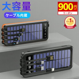 【楽天1位】 ＼爆安3,250円〜衝撃クーポンで／ モバイルバッテリー 大容量 20000mAh 軽量 ソーラーモバイルバッテリー ケーブル内蔵 5台同時充電 防災 ソーラー充電器 太陽能 充電器 薄型 スマホ充電器 ソーラーチャージャー LEDライト ソーラーパネル