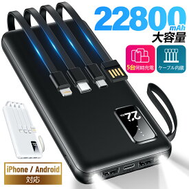 【激安1,782円〜クーポンで】 モバイルバッテリー 大容量 22800mAh 軽量 小型 超薄 4本ケーブル内蔵 5台同時充電 スマホ充電器 Type-Cケーブル内蔵 急速充電 パススルー充電 LED残量表示 防災グッズ 通勤 通学 出張 バッテリー iPhone/Android対応 送料無料