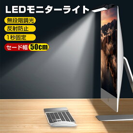 P5倍 【破格75％OFF★3,280円】 スクリーンバー モニターライト クリップ式 LED 無段階調光 3段階調色 ゲーミング デスクライト led クランプ クリップライト PCライト パソコンライト デスクライト モニターライト usb 目に優しい LEDライト 送料無料