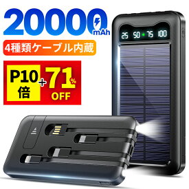 ＼P10倍で⇒実質2,682円／【楽天1位】 モバイルバッテリー 大容量 20000mAh 軽量 ソーラーモバイルバッテリー ケーブル内蔵 5台同時充電 防災 ソーラー充電器 太陽能 充電器 薄型 スマホ充電器 ソーラーチャージャー LEDライト iPhone/Android ソーラーパネル