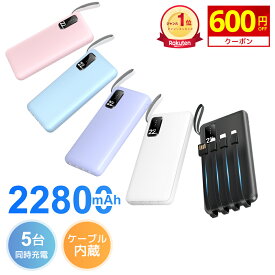 ＼楽天1位／ P5倍 【激安1,980円★衝撃クーポンで】 モバイルバッテリー 大容量 4本ケーブル内蔵 22800mAh 軽量 小型 超薄 5台同時充電 スマホ充電器 Type-Cケーブル内蔵 急速充電 パススルー充電 LED残量表示 防災グッズ 通勤 通学 出張 バッテリー iPhone/Android対応