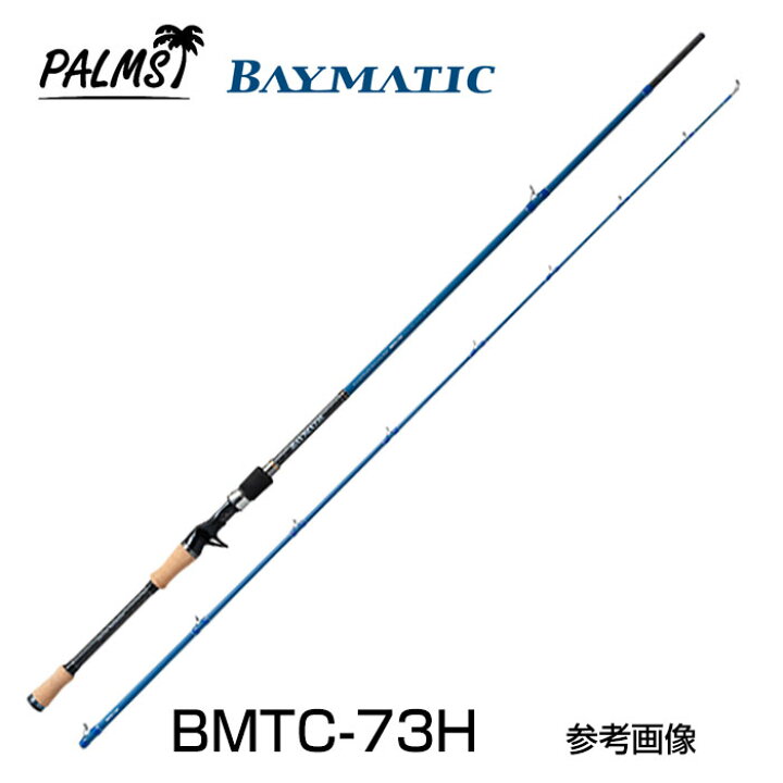 楽天市場 パームス ベイマティック ボートシーバスロッド Bmtc 73h ベイト 2ピース 釣具のレインドロップス