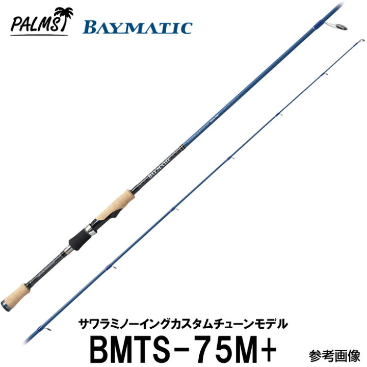 楽天市場】【即納出来ます！】パームス ベイマティック BMTS-75M＋ 